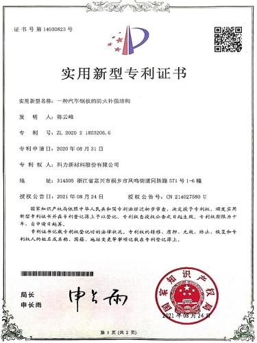 汽車鋼板的防火補(bǔ)強(qiáng)結(jié)構(gòu)